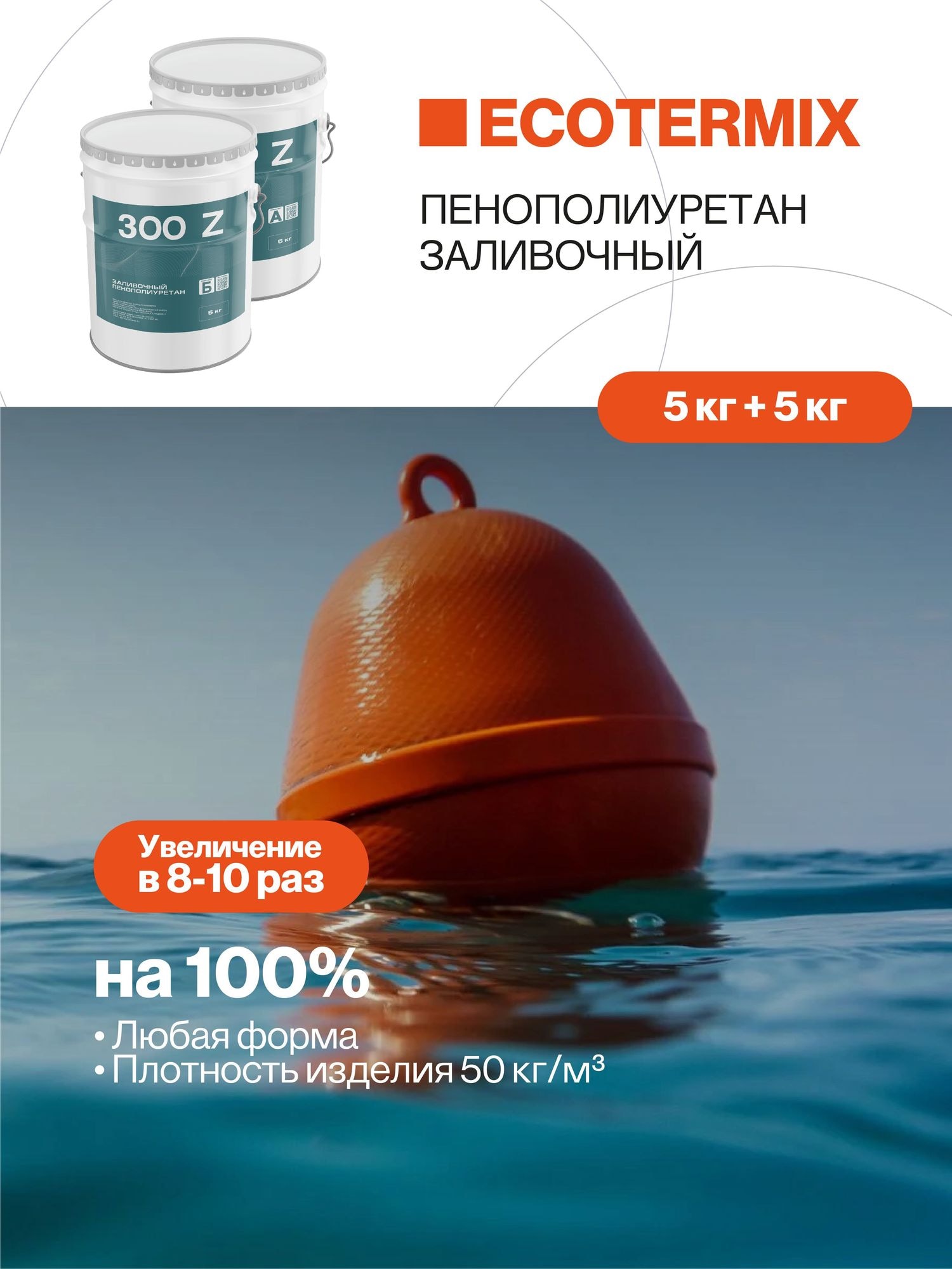 Пенополиуретан заливочный, 50 кг/м3, 10 кг