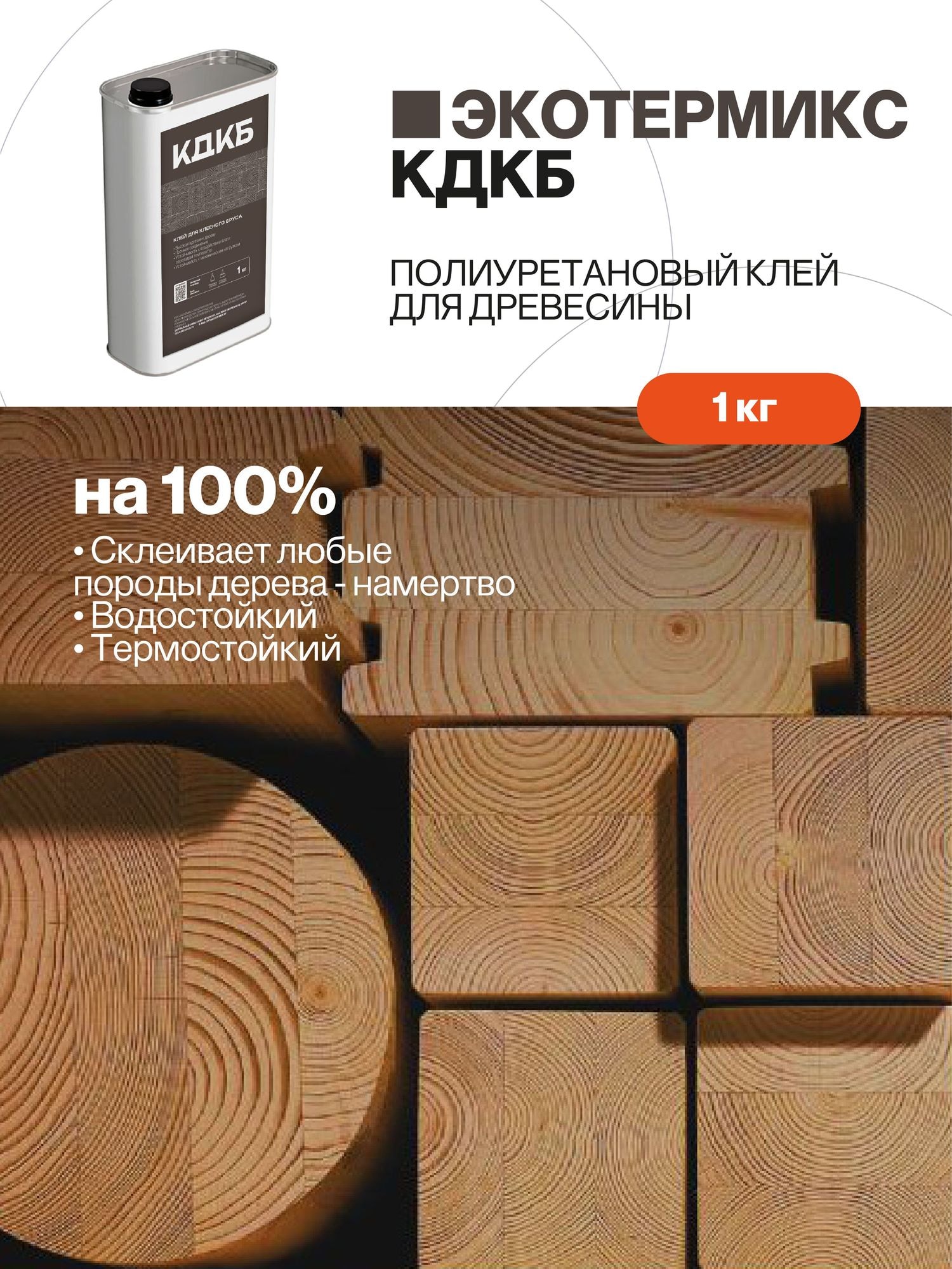 Клей полиуретановый для дерева, древесины, 1 кг