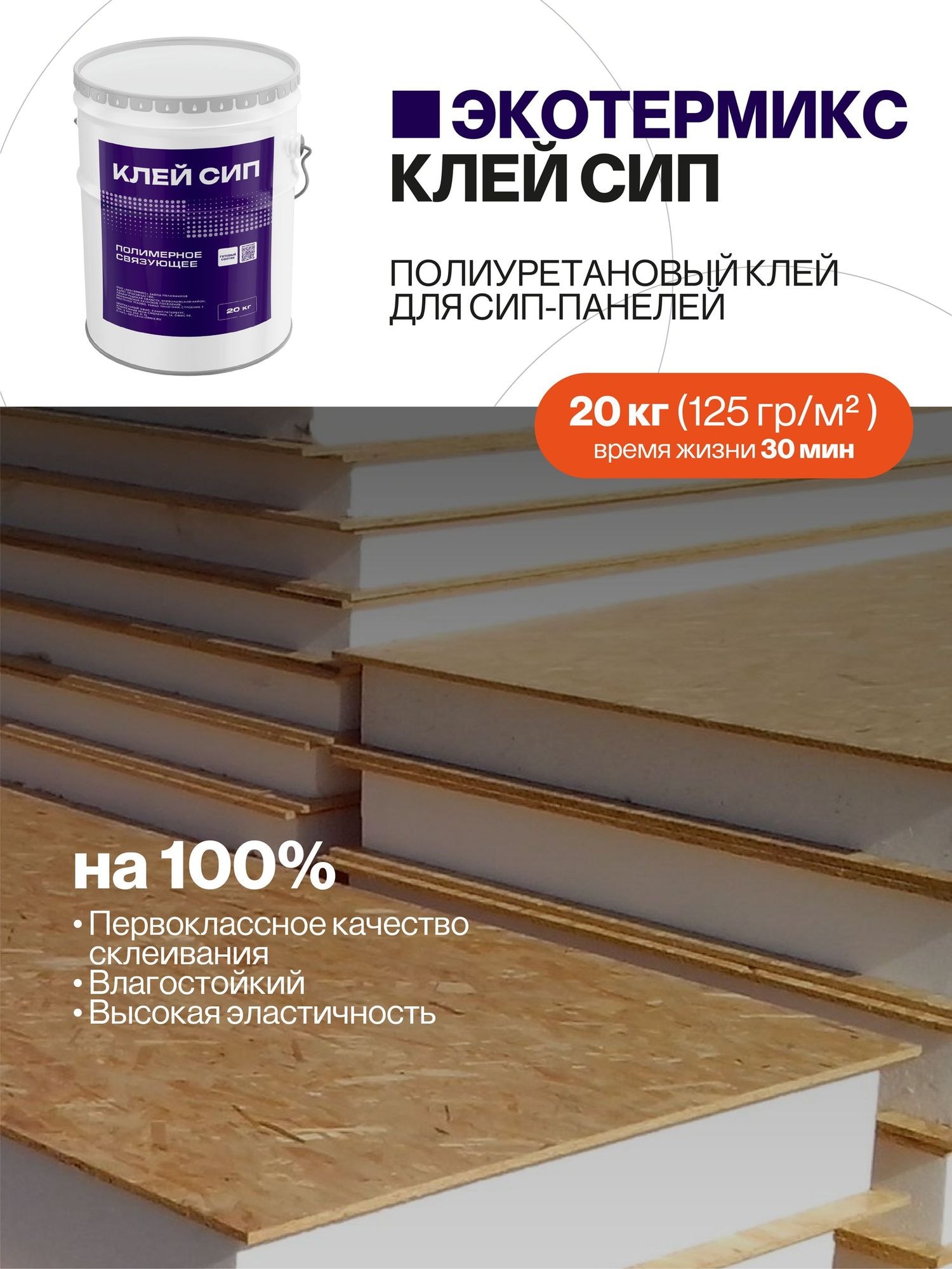 Клей для сэндвич панелей, для СИП панелей, 20 кг