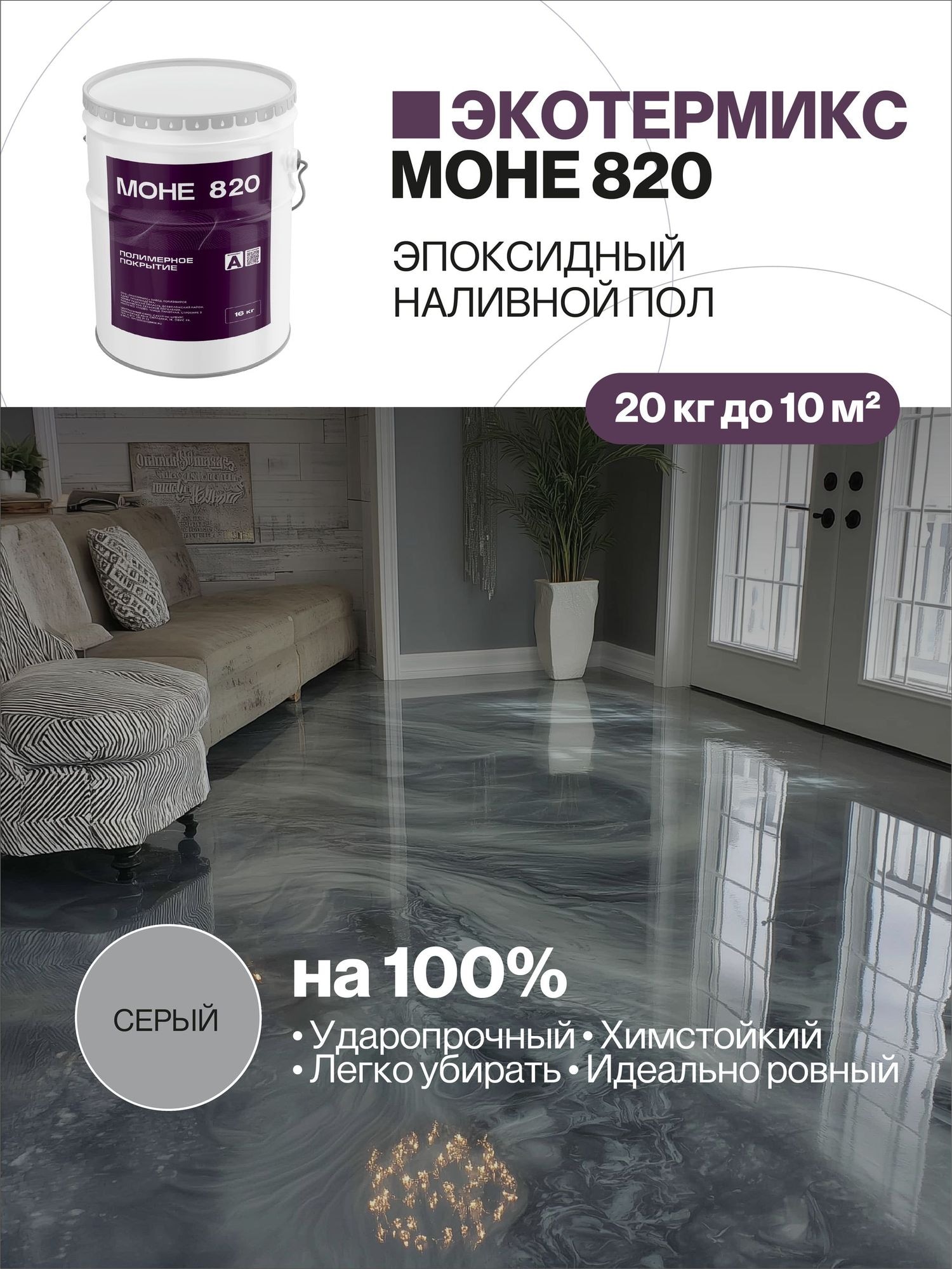 Наливной пол, эпоксидное покрытие, серый, 20 кг