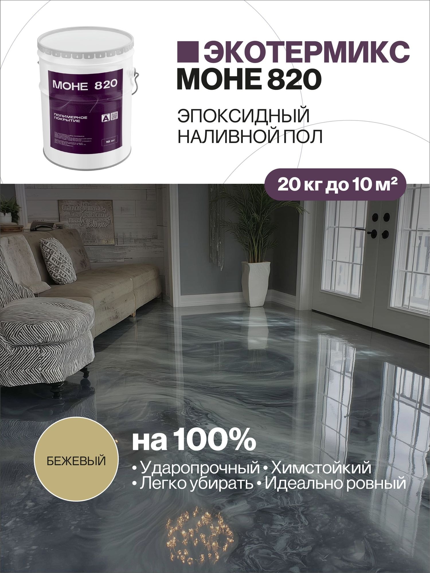 Наливной пол, эпоксидное покрытие, бежевый, 20 кг
