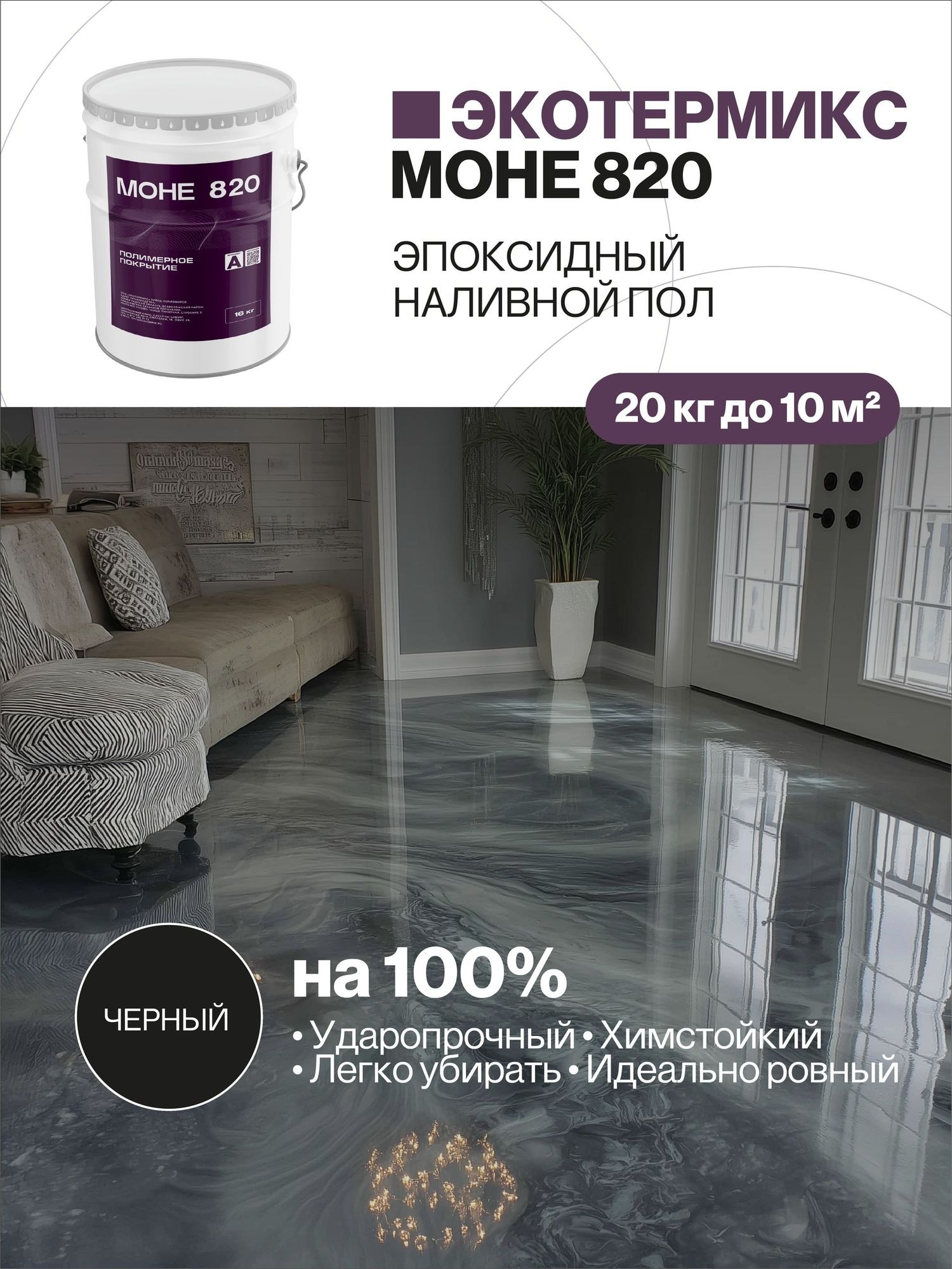 Наливной пол, эпоксидное покрытие, черный, 20 кг