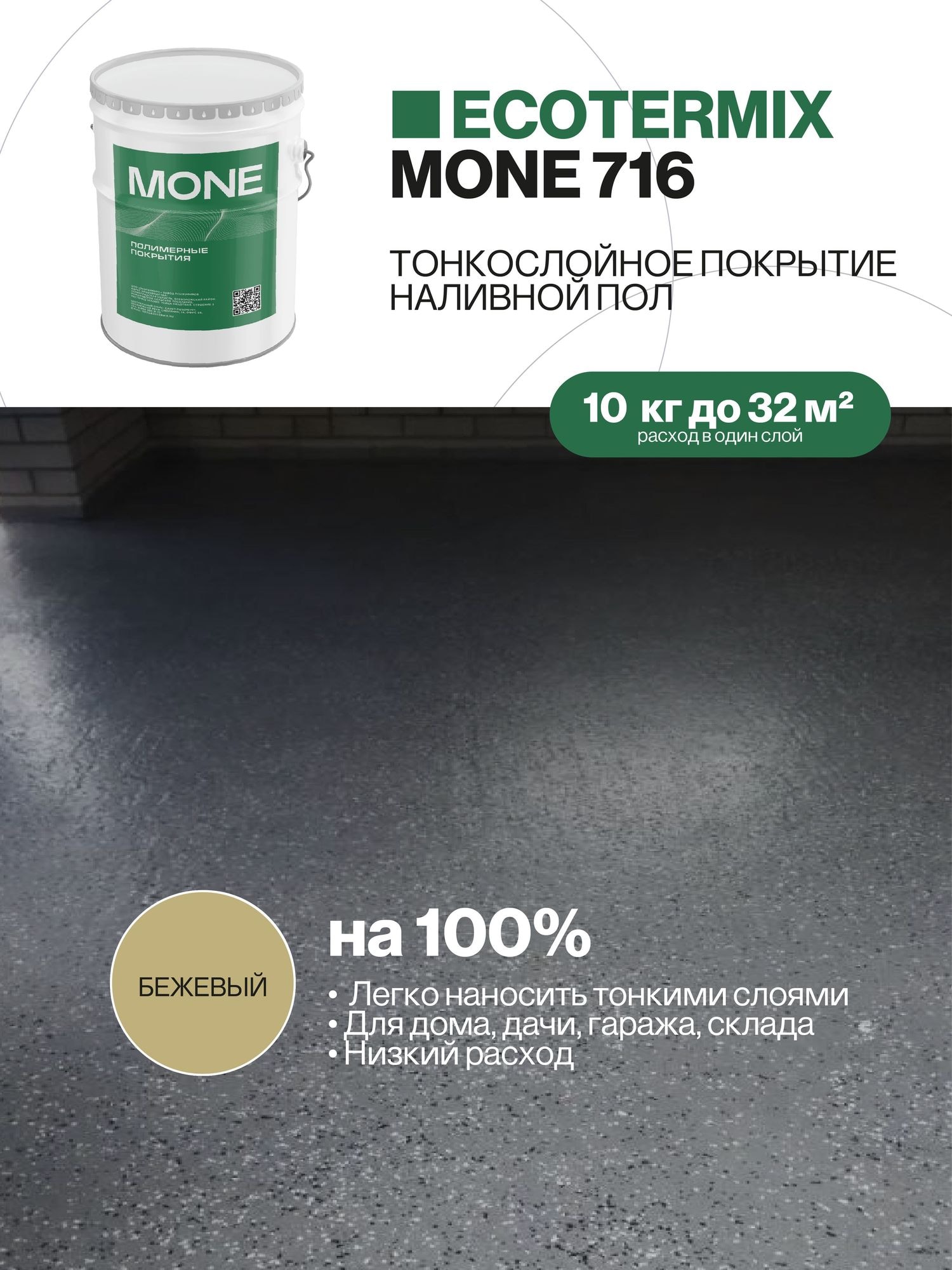 Наливной пол, полиуретановое покрытие, бежевый, 10 кг