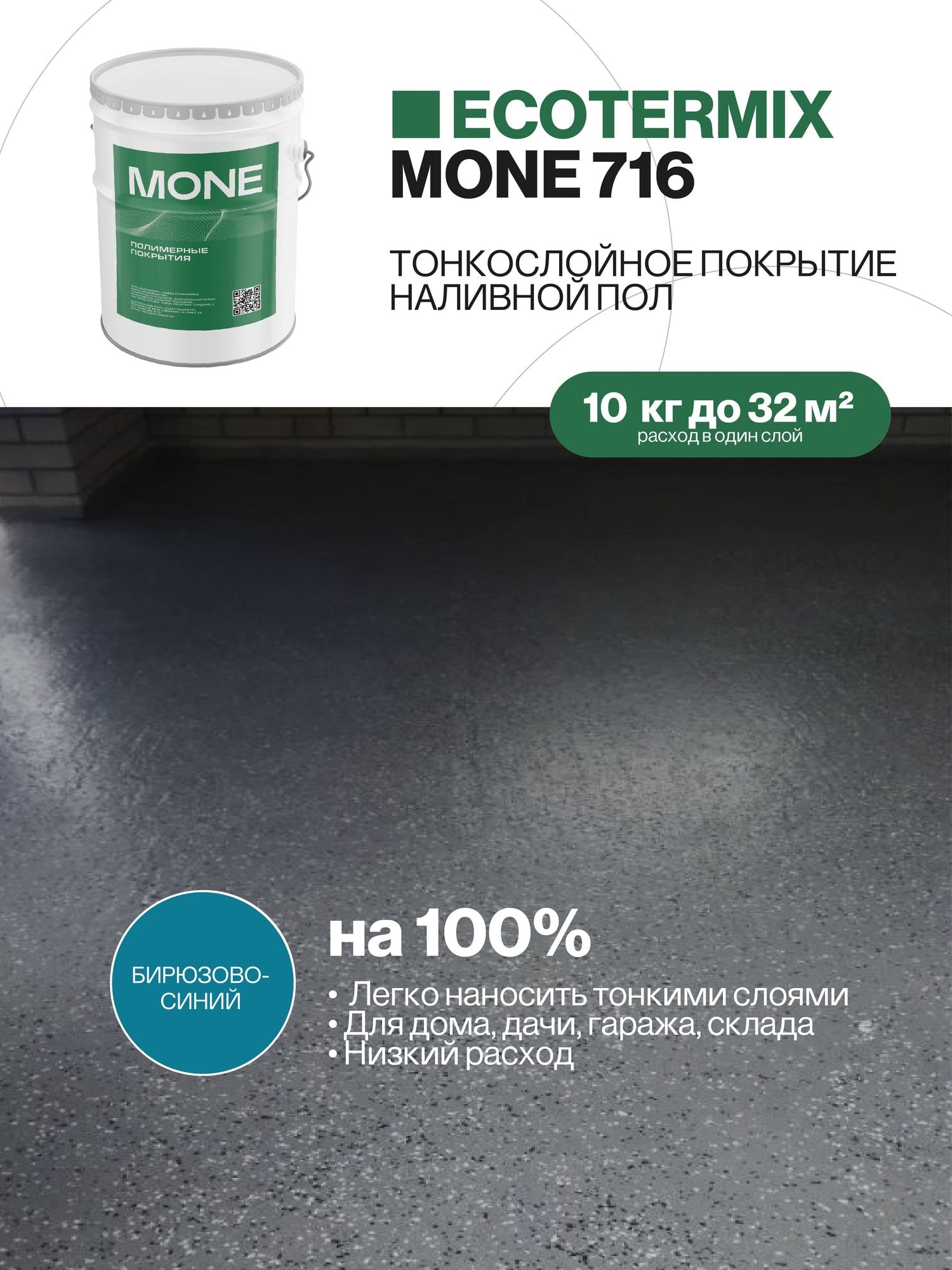 Наливной пол, полиуретановое покрытие, бирюзово-синий, 10 кг