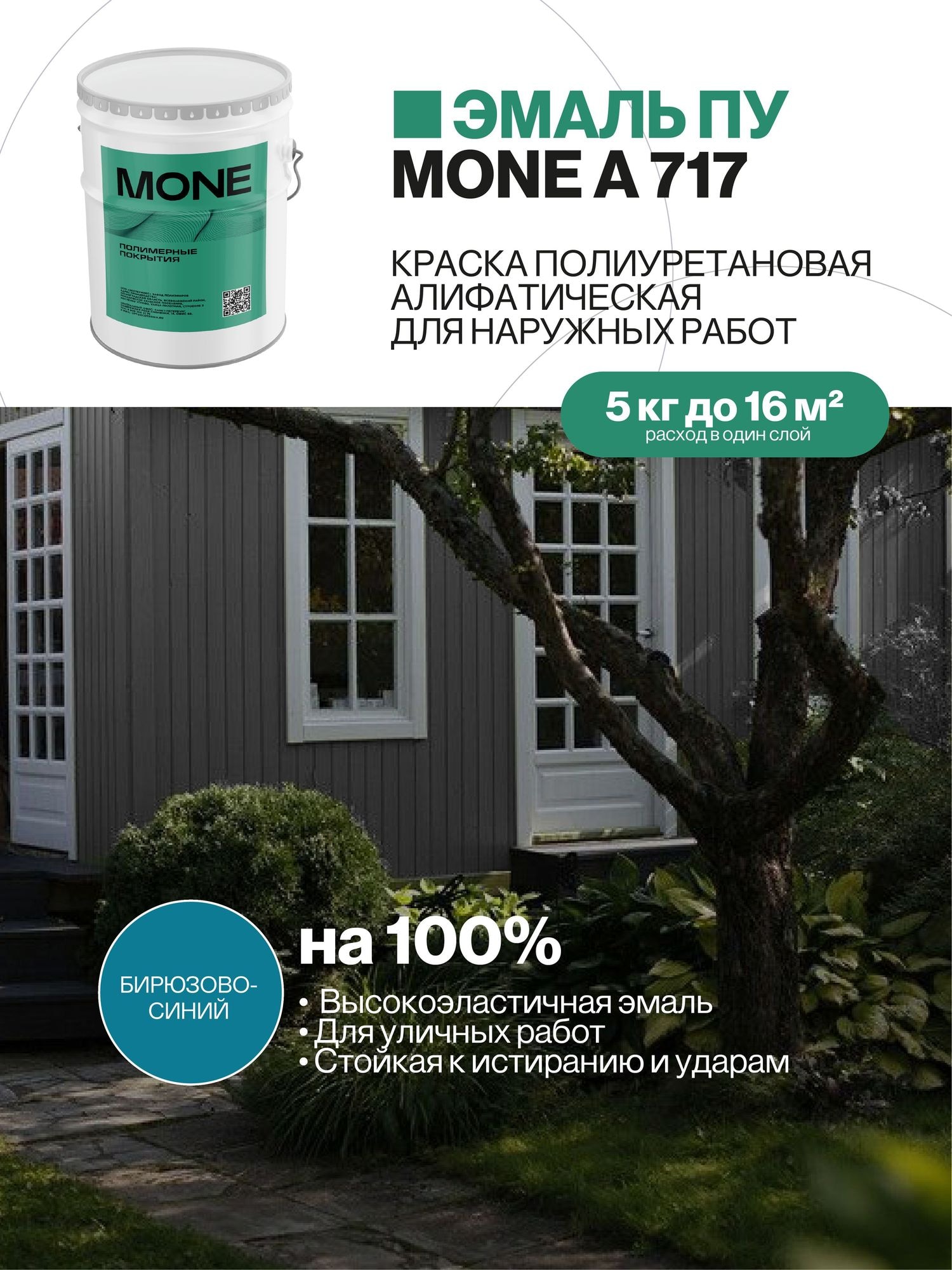 Краска уличная полиуретановая, бирюзово-синяя, 5 кг