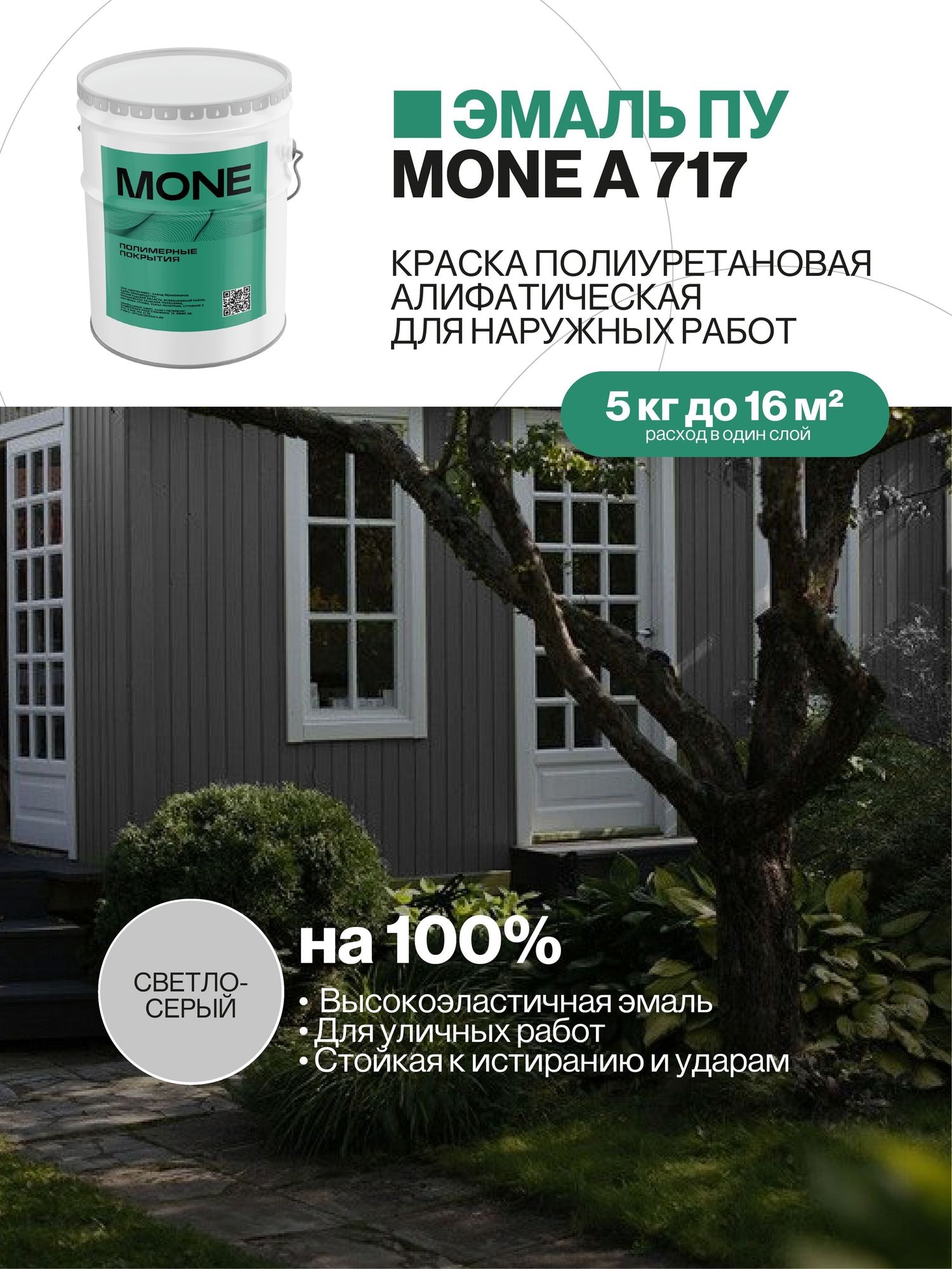 Краска уличная полиуретановая, светло-серая, 5 кг