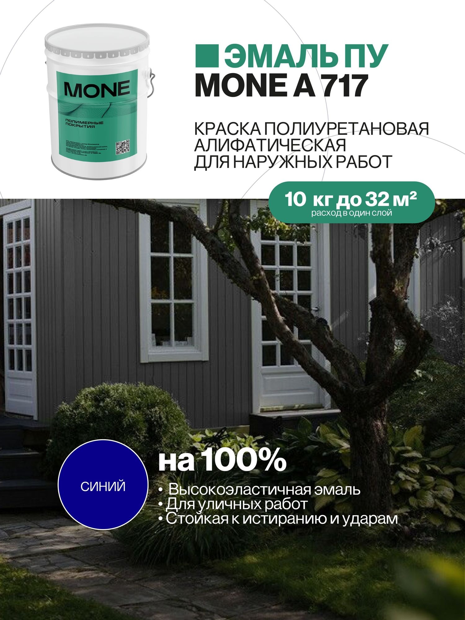 Краска уличная полиуретановая, синяя, 10 кг