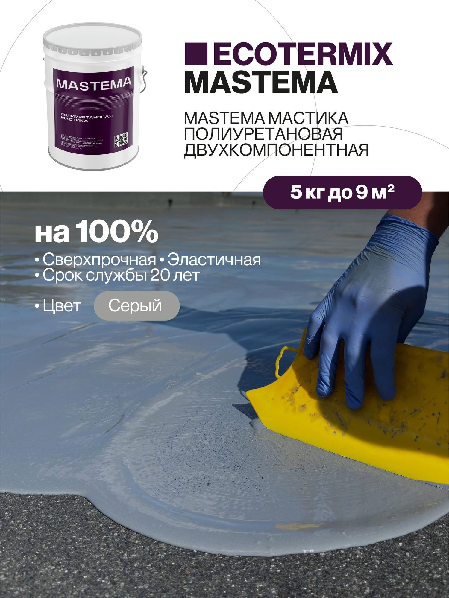 Мастика, гидроизоляция полиуретановая, 5 кг