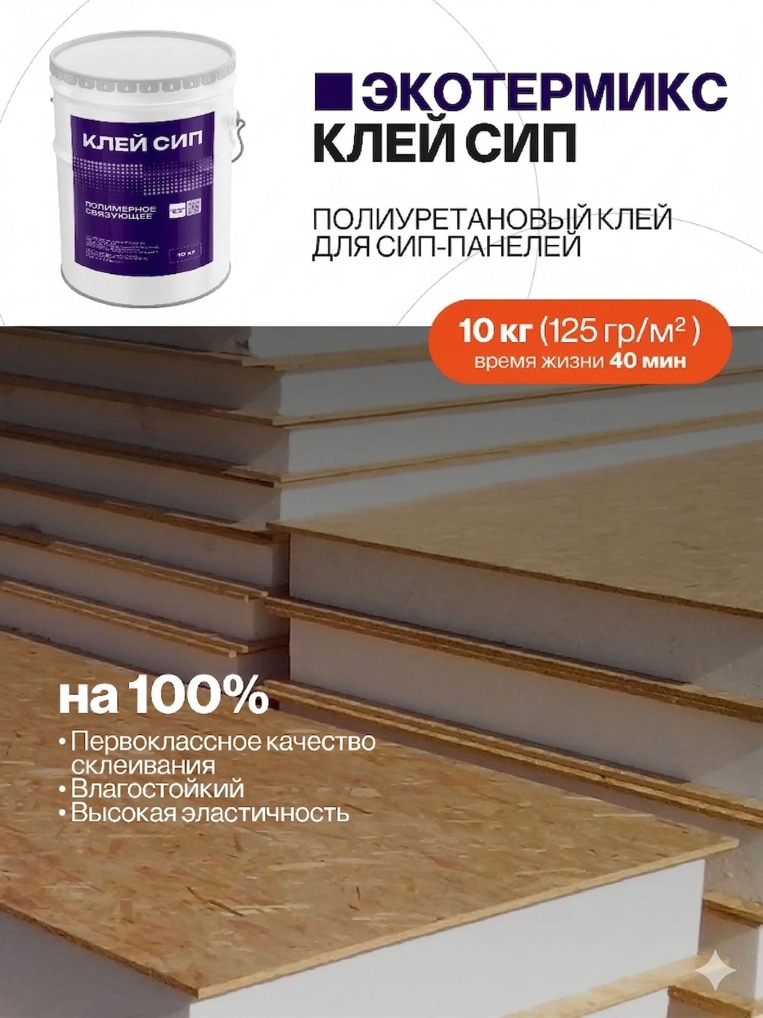 Клей для сэндвич панелей, для СИП панелей, 10 кг