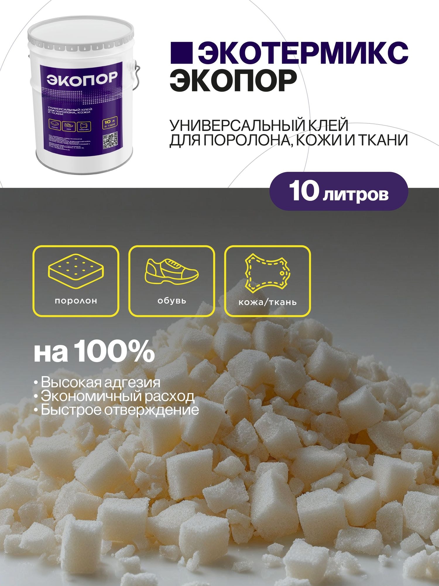 Полиуретановый клей для поролона, кожи и ткани, 10 кг